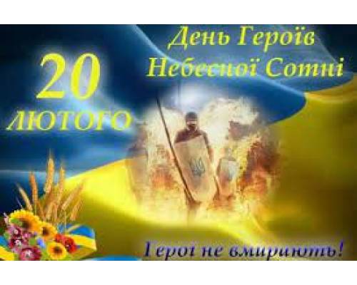 20 лютого в Україні  відзначається День Героїв Небесної Сотні