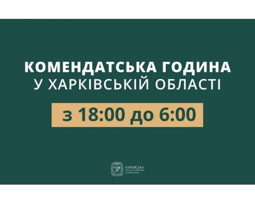 Комендатська година у Харківській області починатиметься із 18.00 години вечора і триватиме до 6.00 години ранку. 