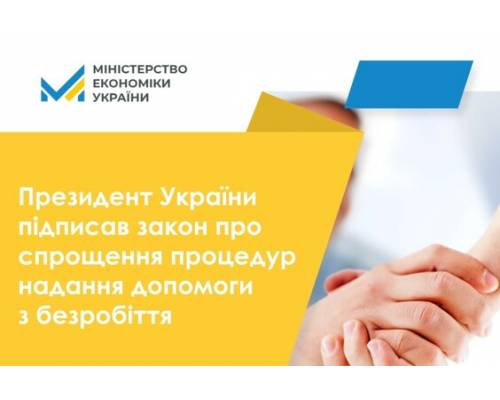 В Україні спрощено процедури надання допомоги з безробіття 