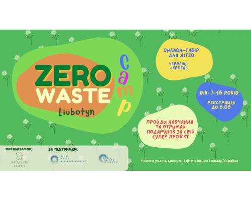 !!!! Увага! Відкривається набір учнів серед школярів, на перший в Україні дитячий онлайн-проєкт “Zero Waste Camp Liubotyn”

