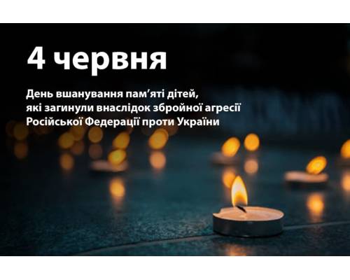 Схиляємо голови перед світлою пам’яттю маленьких українців, які загинули внаслідок російської збройної агресії