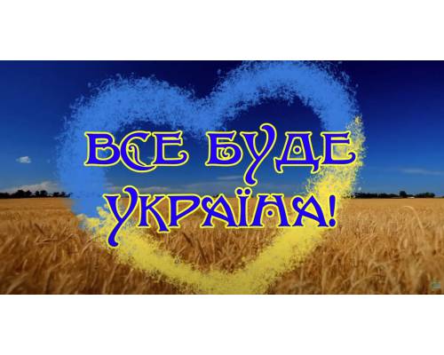  «Все буде Україна»