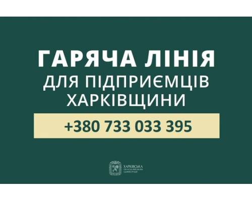 Підприємці Харківщини отримують допомогу на регіональній «гарячій лінії»