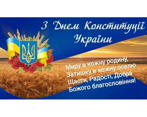 До Дня Конституції України