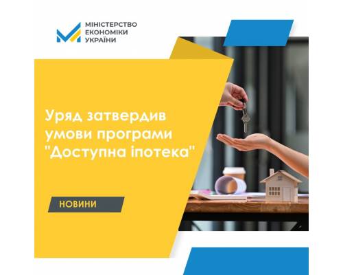 З 1 жовтня в Україні запрацює програма “Доступна іпотека” для чотирьох категорій громадян