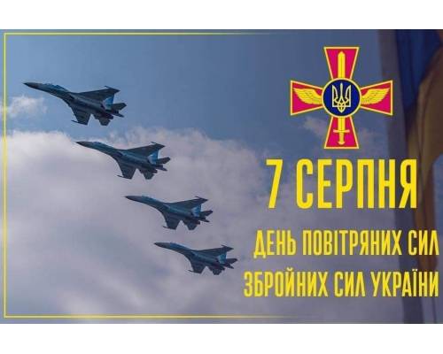 7 серпня - День Повітряних Сил Збройних Сил України