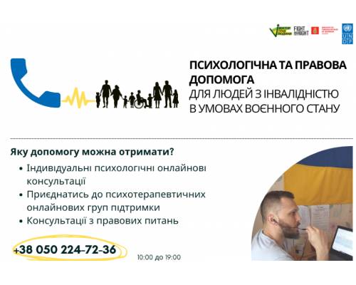 В Україні працює онлайн-лінія психологічної та правової допомоги для людей з інвалідністю в умовах воєнного стану
