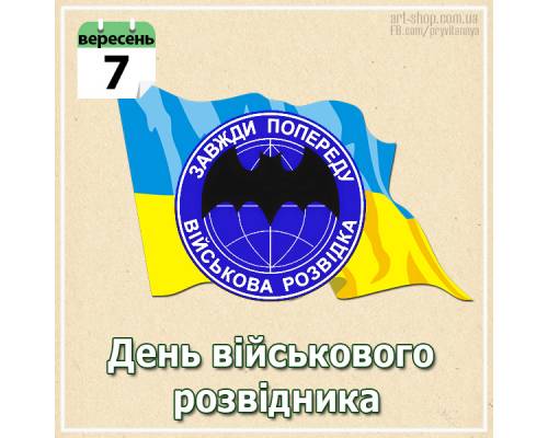 7 вересня - День української воєнної розвідки