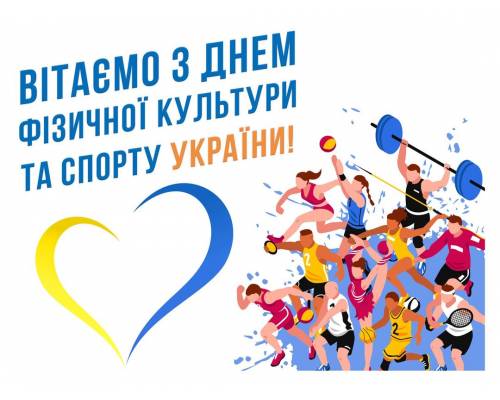 Привітання міського голови Леоніда Лазуренка з Днем фізичної культури та спорту України