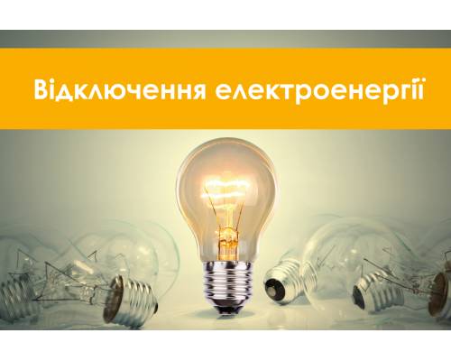 Планові відключення електропостачання 17.10.2022 з 9-00 до 17-00