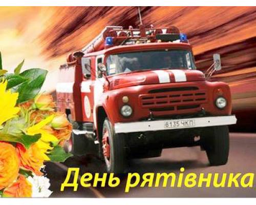 17 вересня День працівників цивільного захисту України