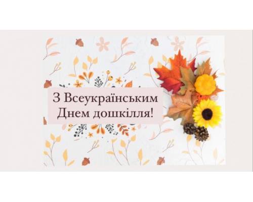 25 вересня - Всеукраїнський день дошкілля