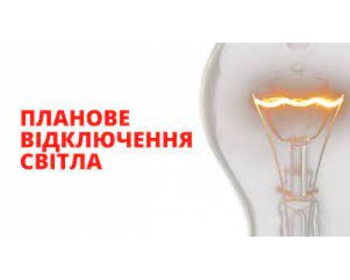 Відключення електропостачання з 11.11.2022 09:00:29 по 11.11.2022 17:00:00