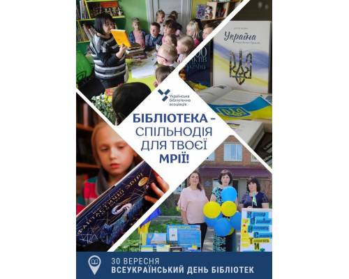 Всеукраїнський день бібліотек відзначається в Україні щорічно 30 вересня