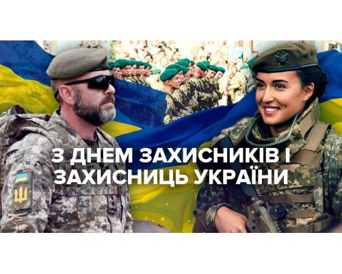        До Дня захисників та захисниць України та до Дня українського козацтва