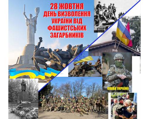 28 жовтня - День визволення України від фашистських загарбників
