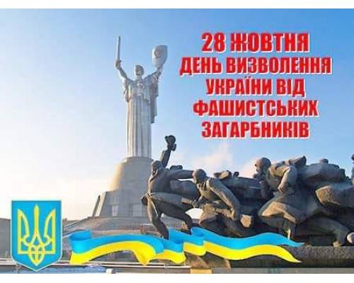 До Дня визволення України від фашистських загарбників