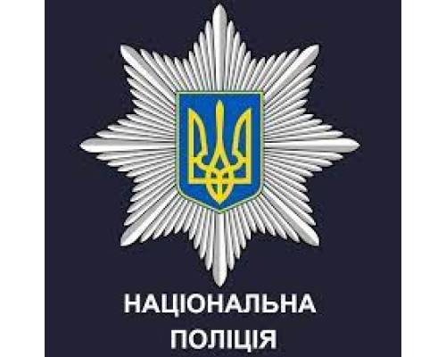 Національна поліція України інформує: 
