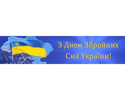 Привітання міського голови з нагоди Дня Збройних Сил України