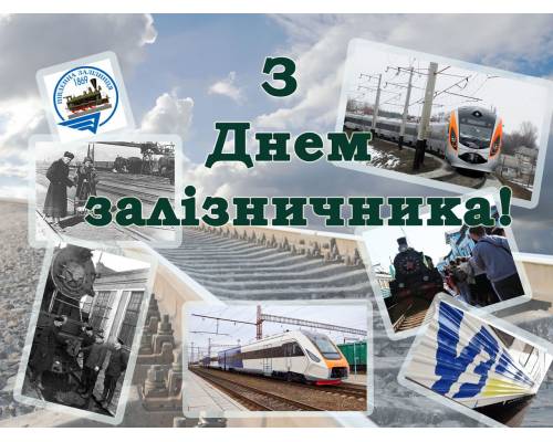 4 листопада відзначаємо День залізничника України
