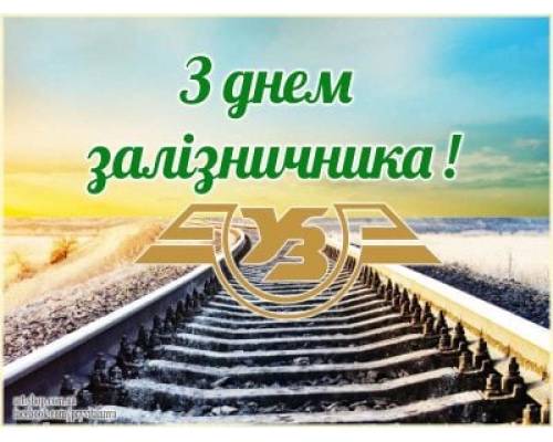 До Дня залізничника України