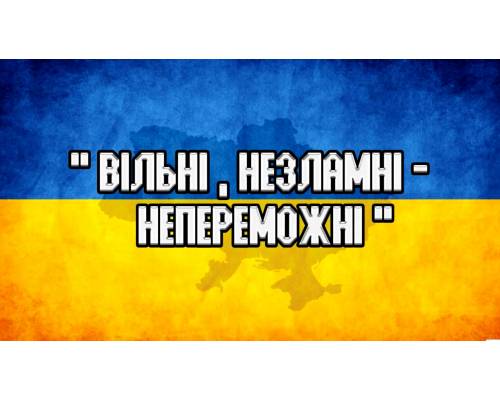Незламні і непереможні - це про Збройні сили України! 
