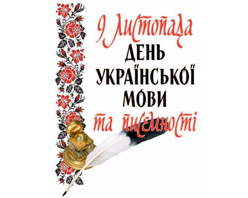   9 листопада - День української писемності та мови