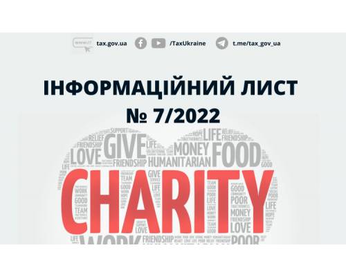  Оподаткування податком на прибуток благодійної та гуманітарної допомоги під час дії воєнного стану в Україні