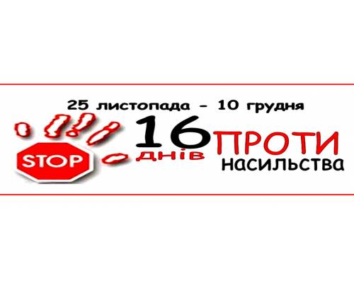 Всеукраїнська акція «16 днів проти насильства»