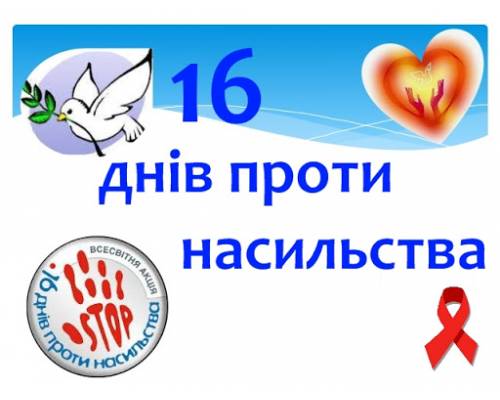 З 25 листопада в Люботинській міській територіальній громаді буде проведена щорічна Всеукраїнська акція “16 днів проти насильства ”