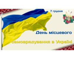 7 грудня в Україні відзначається День місцевого самоврядування.