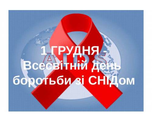         1 грудня - Всесвітній день боротьби зі СНІДом