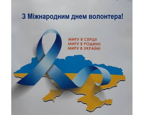 Шановна громадо, 5 грудня в Україні відзначається Міжнародний день волонтера.