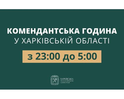 Відсьогодні комендантська година на Харківщині триватиме з 23:00 до 05:00 ранку