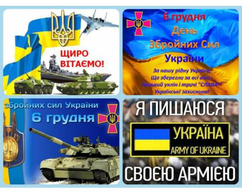 Шановні військовослужбовці, прийміть найщиріші привітання зі святом - Днем Збройних сил України, яке ми зустрічаємо в умовах боротьби з росією за свою незалежність і свободу.