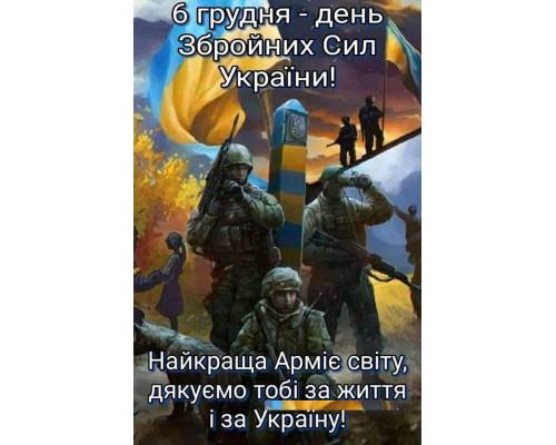 До Дня Збройних сил України