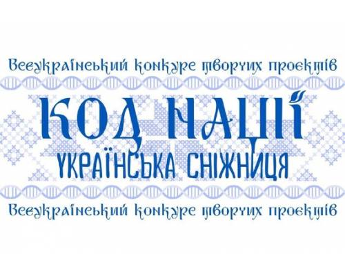«Код Нації. Українська Сніжниця»