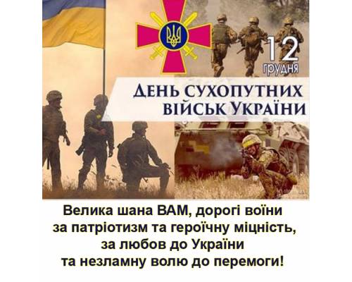 12 грудня - День сухопутних військ України