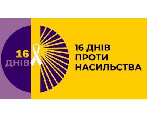 У Люботинській міській територіальній громаді проведена щорічна Всеукраїнська акція “16 днів проти насильства ”