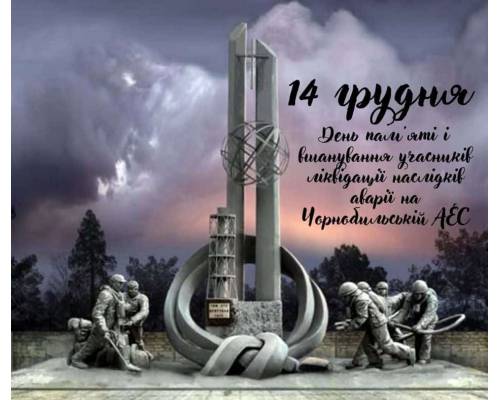Шановні учасники ліквідації наслідків аварії на Чорнобильській АЕС!
