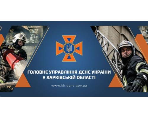 Головне управління ДСНС України у Харківській області інформує: