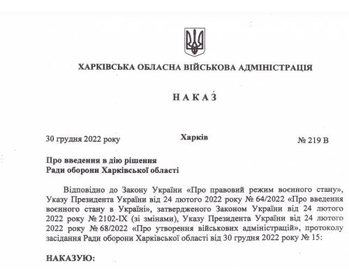 Наказ № 219В від 30.12.2022 «Про введення в дію рішення Ради оборони Харківської області»