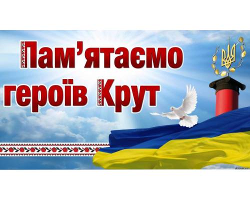 29 січня в Україні відзначають 105 річницю бою під Крутами