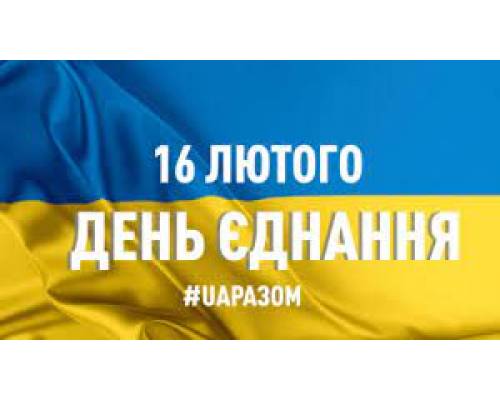 16 лютого в Україні відзначають День єднання. 