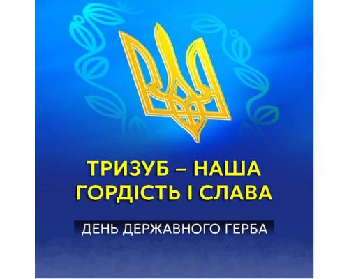 19 лютого в Україні відзначають День Державного Герба. 