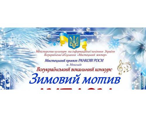 Учні КЗ СМО «Люботинська ДМШ» дистанційно взяли участь у Всеукраїнському вокальному конкурсі «Зимовий мотив»