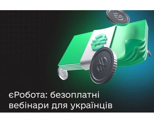єРобота: безоплатні вебінари для українців щодо залучення грантів на розвиток бізнесу 