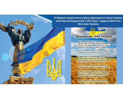 10 березня – День Державного Гімну України

    