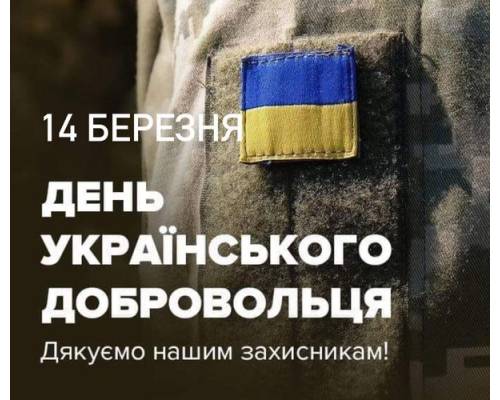 14 березня в Україні відзначають День українського добровольця. 
