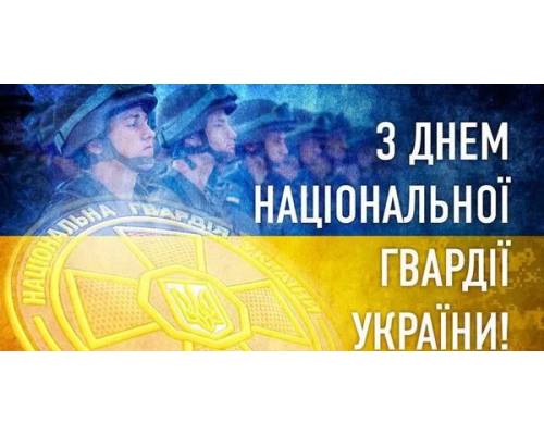 В Україні 26 березня відзначається День Національної  гвардії України